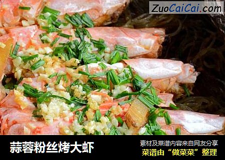 蒜蓉粉丝烤大虾