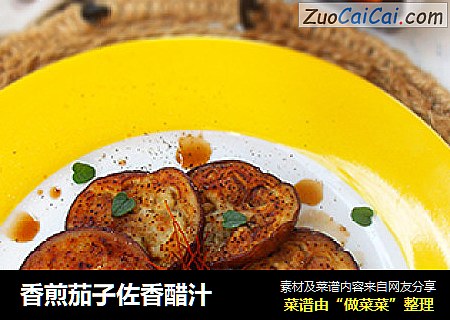 香煎茄子佐香醋汁