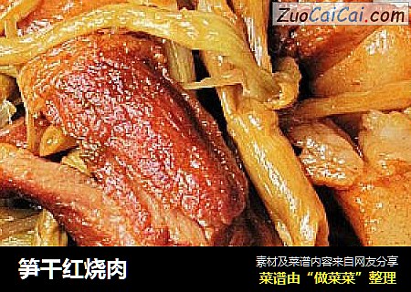 笋干红烧肉