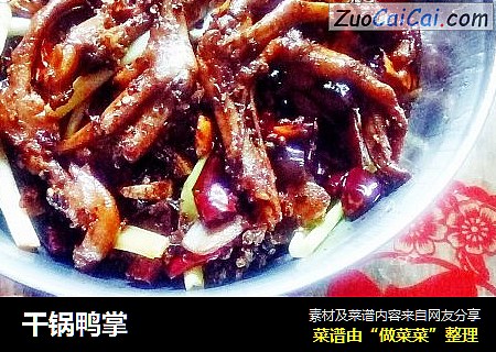 干锅鸭掌