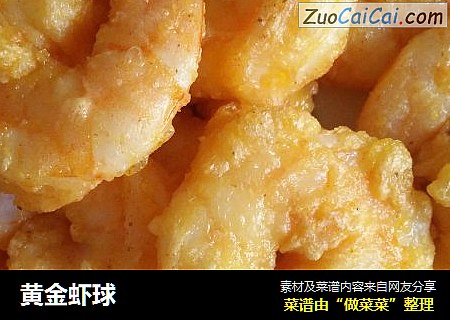 黄金虾球