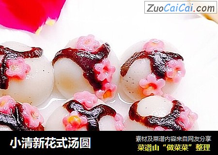 小清新花式汤圆