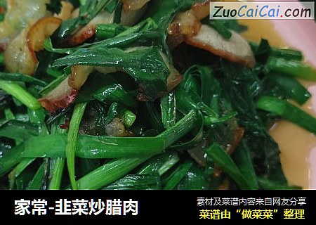 家常-韭菜炒腊肉