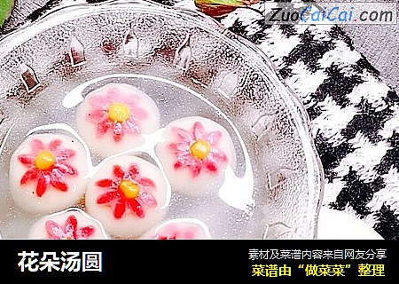 花朵汤圆