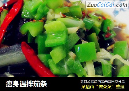 瘦身温拌茄条