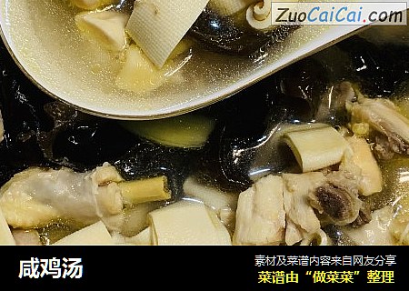 咸鸡汤