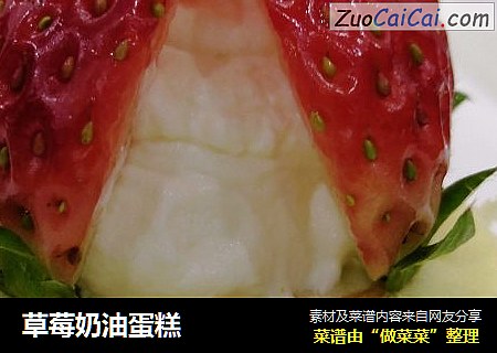 草莓奶油蛋糕