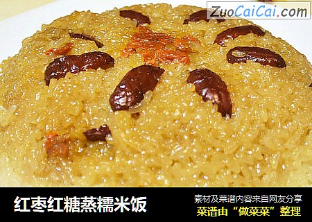 红枣红糖蒸糯米饭