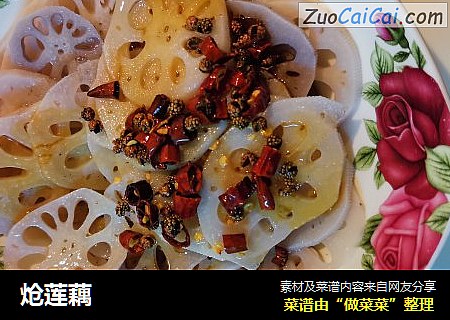 炝莲藕