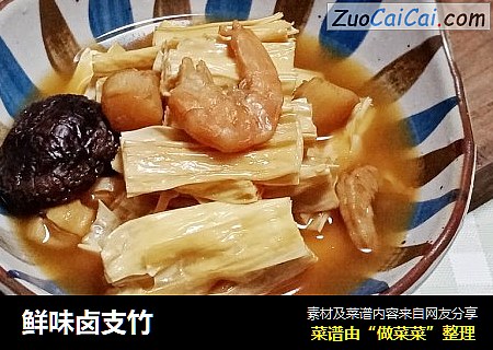 鲜味卤支竹