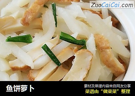 鱼饼萝卜