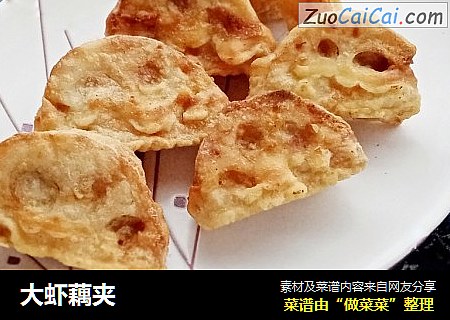 大虾藕夹