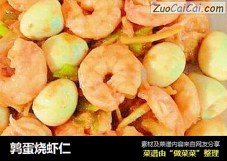 鹑蛋烧虾仁