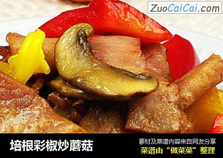 培根彩椒炒蘑菇