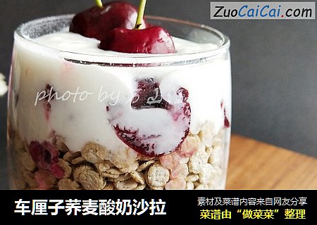 车厘子荞麦酸奶沙拉
