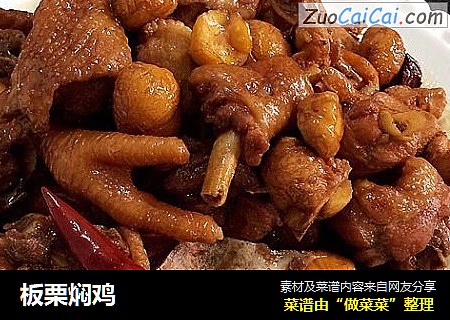 板栗焖鸡