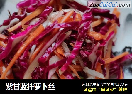 紫甘蓝拌萝卜丝