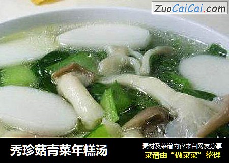 秀珍菇青菜年糕汤