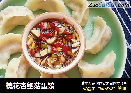 槐花杏鲍菇蛋饺