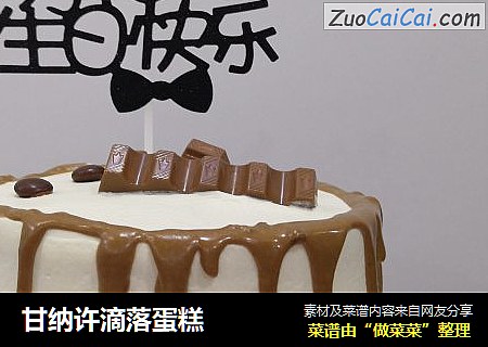 甘纳许滴落蛋糕