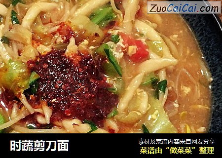 时蔬剪刀面
