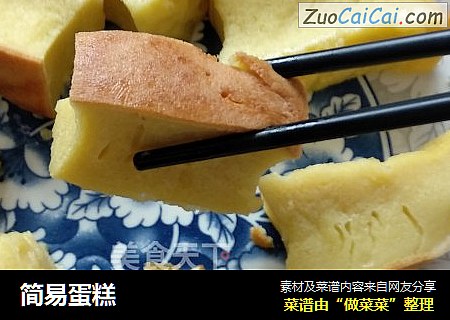 简易蛋糕