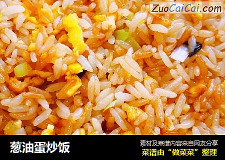 葱油蛋炒饭