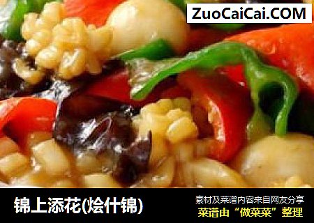 锦上添花(烩什锦)