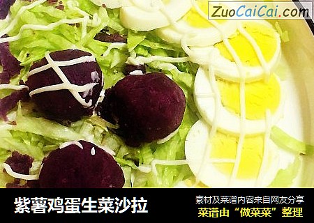 紫薯鸡蛋生菜沙拉