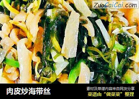 肉皮炒海带丝