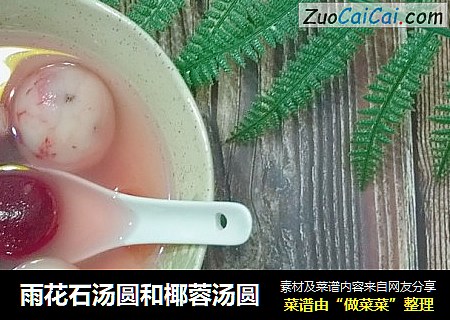 雨花石汤圆和椰蓉汤圆