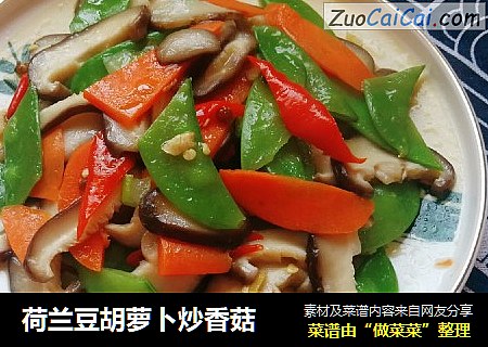 荷兰豆胡萝卜炒香菇