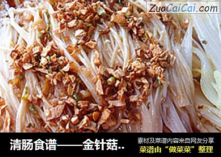 清肠食谱——金针菇蒸白菜芯