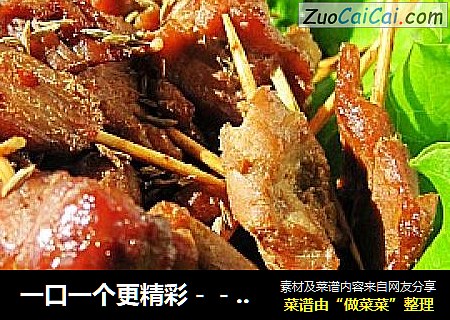 一口一个更精彩－－牙签肉