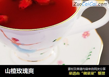 山楂玫瑰爽