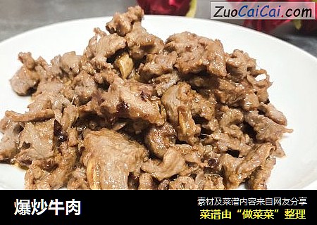 爆炒牛肉