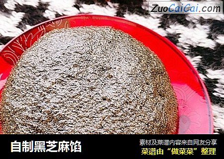 自制黑芝麻馅