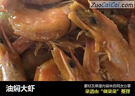油焖大虾