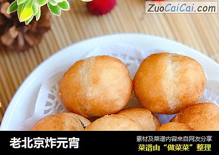 老北京炸元宵