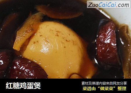 红糖鸡蛋煲