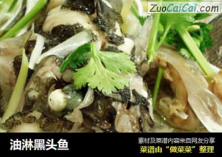 油淋黑头鱼