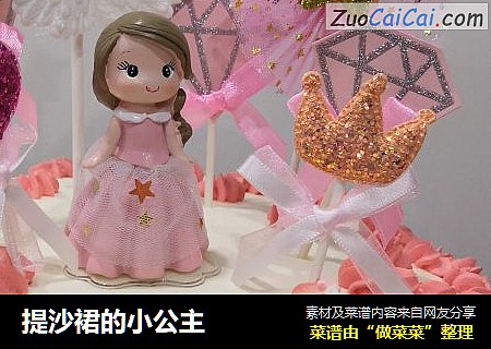 提沙裙的小公主