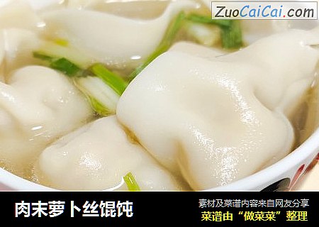 肉末萝卜丝馄饨