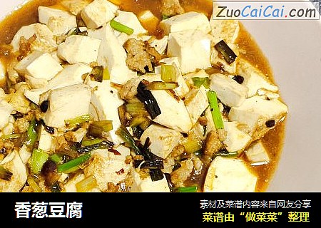 香葱豆腐