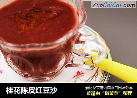 桂花陈皮红豆沙