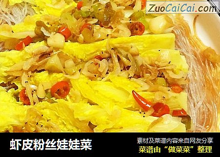 虾皮粉丝娃娃菜