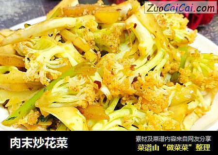 肉末炒花菜