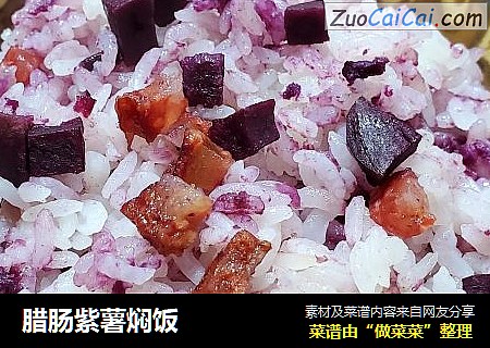 腊肠紫薯焖饭