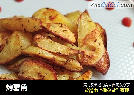 烤薯角