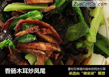 香肠木耳炒凤尾
